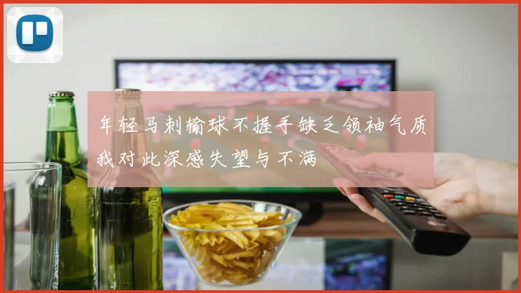 年轻马刺输球不握手缺乏领袖气质我对此深感失望与不满