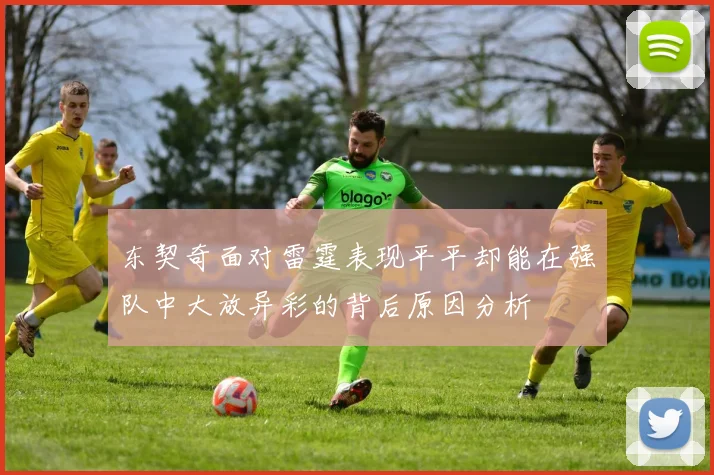 东契奇面对雷霆表现平平却能在强队中大放异彩的背后原因分析